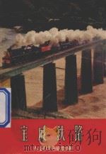 宝成铁路  人民中国画库   1957  PDF电子版封面  T80811889  何阑编 
