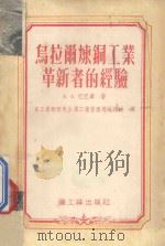 乌拉尔炼铜工业革新者的经验   1955  PDF电子版封面    （苏）巴巴章（А.А.Ьабаджан）著；中华人民共和国重 