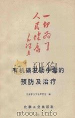 有机磷农药中毒的预防及治疗   1969  PDF电子版封面  150631124  天津劳动卫生研究室编 