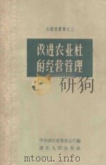 改进农业社的经营管理   1958  PDF电子版封面  T3103152  中共浙江省委办公厅编 