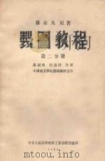 制图教程  第2分册   1953  PDF电子版封面    罗索夫著；马司昭，任酒光译 