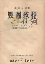 制图教程  第4分册   1953  PDF电子版封面    罗索夫著；马司昭，任酒光译 