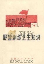 野营训练卫生知识   1971  PDF电子版封面  14.4.111  上海人民出版社编 