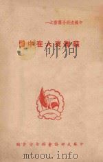 苏联友人在中国   1950  PDF电子版封面    中苏友好协会西安分会辑 