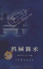 机械算术   1959  PDF电子版封面  K7150884  上海机床厂红专大学编 