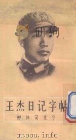 王杰日记字帖  柳体简化字   1966  PDF电子版封面  806603  荣宝斋编辑 