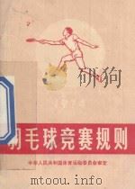 羽毛球竞赛规则  1974   1954  PDF电子版封面  70151402  中华人民共和国体育运动委员会审定编 