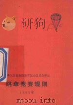 跳伞竞赛规则  1965年   1959  PDF电子版封面  70151084  中华人民共和国体育运动委员会审定编 