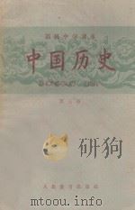 中国历史  第3册  高级中学课本（1957 PDF版）