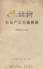 石油产品化验经验   1958  PDF电子版封面    空军后勤部油料部整理 