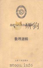 苏联大百科全书选择  数理逻辑   1959  PDF电子版封面  2074214  阿·阿·马尔科夫著；马兵译 