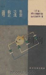 硒整流器   1957  PDF电子版封面  15119592  奥斯科尔科夫，科洛夫著；广伟孙译 