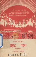 数学  一年级第一学期用  上海市中学课本   1970  PDF电子版封面    上海市中小学教材编写组编 
