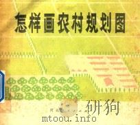 怎样画农村规划图   1977  PDF电子版封面  8086782  天津艺术学院工艺系教材组编绘 