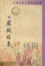 苏轼诗集  第一册   1982  PDF电子版封面    （清）王文诰辑注 