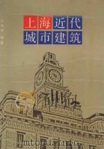 上海近代城市建筑   1989  PDF电子版封面  7534506891  王绍周编著 