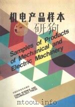 机电产品样本（1991 PDF版）