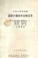 中华人民共和国国家计量技术法规目录  1993   1993  PDF电子版封面  155026638  国家技术监督局计量司量传处编 