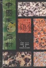 中国天然石材   1992  PDF电子版封面  7562506140  甘理明等编著 