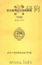 美国管式换热器制造商协会标准  TEMA  第7版  1988年   1989  PDF电子版封面    化工部第二设计院译 