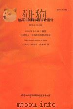 超高压圆筒容器设计指针  HPIS-C-103-1980   1980  PDF电子版封面    社团法人日本高压力技术协会编；上海化工研究院高家驹译 