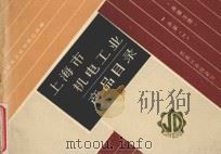 上海市机电工业产品目录  电器分册  1  电器  上   1987  PDF电子版封面  150336645  上海机电工业供销公司编 