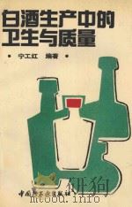 白酒生产中的卫生与质量   1992  PDF电子版封面  7501912971  宁工红编著 