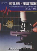 国外理化测试仪器（1988 PDF版）