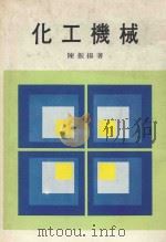 化工机械   1977  PDF电子版封面    陈振扬著 