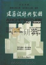 科技用书  建筑工程人员  室内美工人员适用  建筑设计与制图   1982  PDF电子版封面    HEPLER原著；林敏龙，王淳隆合译 