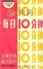 每日10分钟  小学语数能力自测  小学四年级  下   1994  PDF电子版封面  7203029131  张洪洙，刘慧敏，张蕾，筱宫等编 