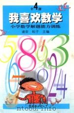 我喜欢数学  小学数学解题能力训练  四年级   1999  PDF电子版封面  7805316023  诸安，耘子主编 