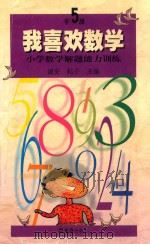 我喜欢数学  小学数学解题能力训练  五年级   1999  PDF电子版封面  9787805316031  诸安，耘子主编 