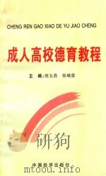 成人高校德育教程   1998  PDF电子版封面  7501741859  刘太昌，张峨建主编 
