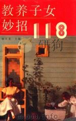 教养子女妙招118   1989  PDF电子版封面  7805640164  桂文亚主编 