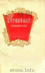 培养坚强的革命后代  小学思想品德教育参考资料   1963  PDF电子版封面  7103630  杭州市教育局《小学思想品德教育参考资料》编写小组编 