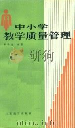 中小学教学质量管理   1986  PDF电子版封面  7275503  陈季涛编著 