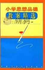 小学思想品德教案精选   1999  PDF电子版封面  750074837X  北京市教育委员会德育处北京教科院基教研中心主编 