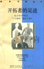 开拓者的足迹  纪念邓小平同志“三个面向”题词十周年   1993  PDF电子版封面  7107111175  陈心五主编 