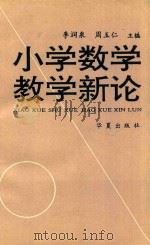 小学数学教学新论   1994  PDF电子版封面  7508005732  李润泉，周玉仁主编 