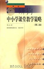 中小学课堂教学策略  第2版     PDF电子版封面    陈心五著 