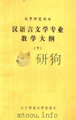 高等师范院校汉语言文学专业教学大纲  下   1983  PDF电子版封面  7243146   