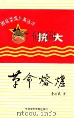 革命熔炉  第2版   1986  PDF电子版封面  1131031  李志民著 