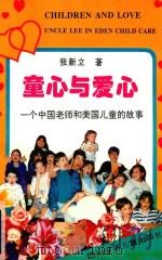 童心与爱心  一个中国老师和美国儿童的故事   1996  PDF电子版封面  7536515049  张新立著 