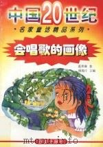 会唱歌的画像   1998  PDF电子版封面  780594427X  葛翠琳著；浦漫汀主编 