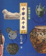 中华五千年  五代十国  宋  彩图学生版（ PDF版）