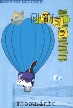 名作家最新最棒的动物知识童话  海司令     PDF电子版封面     
