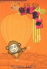 名作家最新最棒的动物知识童话  猕猴貌貌     PDF电子版封面     