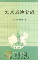 大庆石油会战（1990 PDF版）