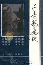 千古龙飞地   1990  PDF电子版封面  750340275X  徐思华主编；王晋明等编著 
